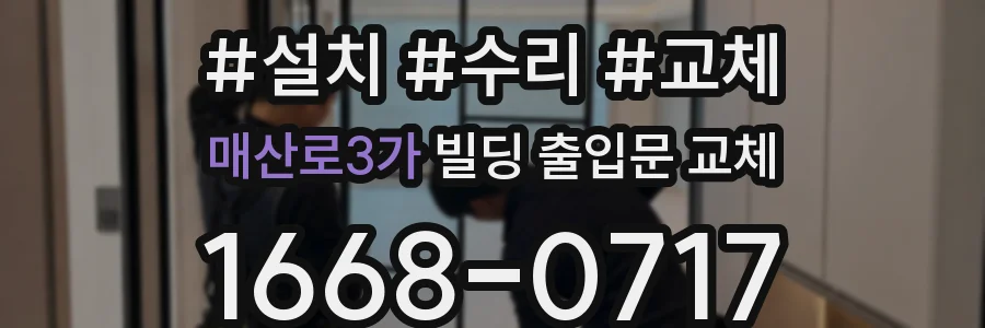 매산로3가 빌딩 출입문 교체