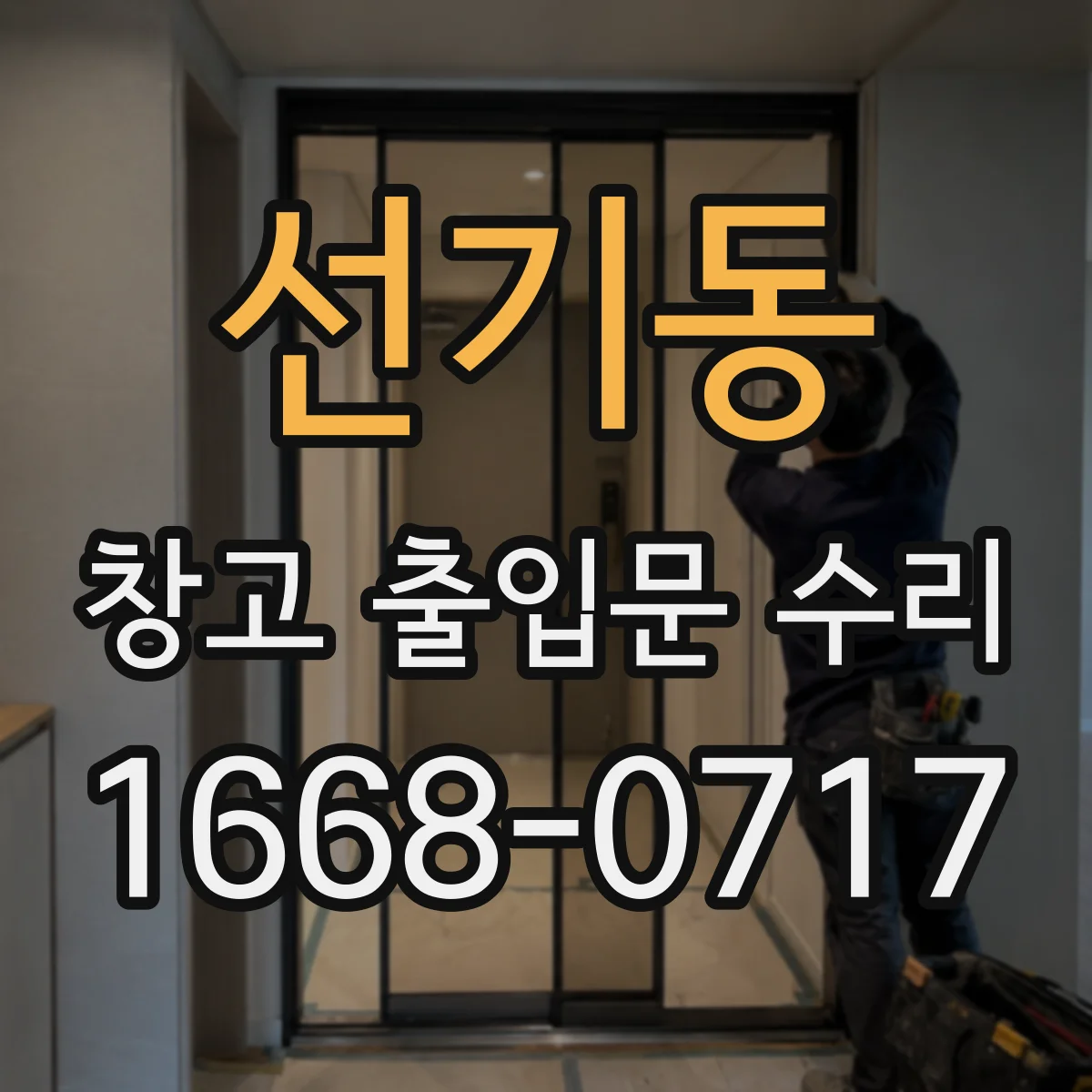 선기동 창고 출입문 수리