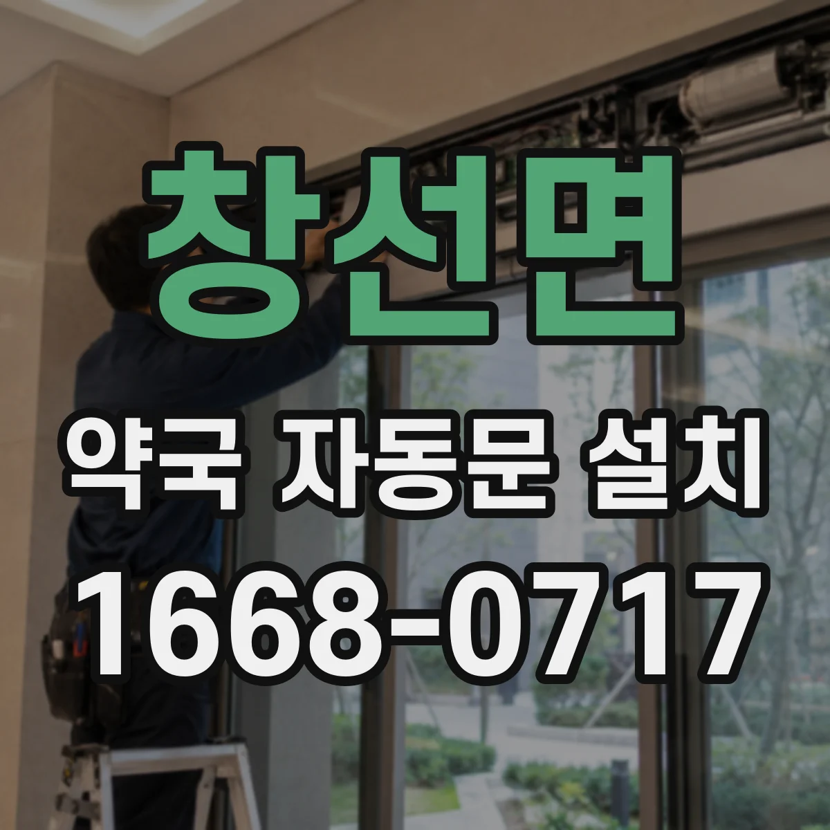 창선면 약국 자동문 설치