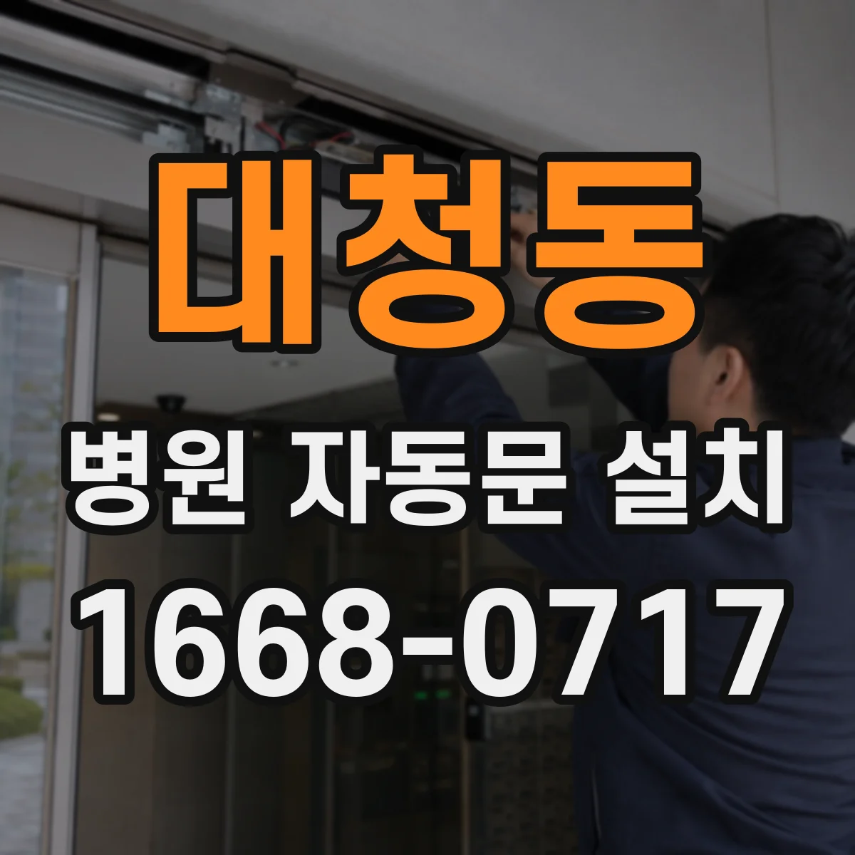 대청동 병원 자동문 설치