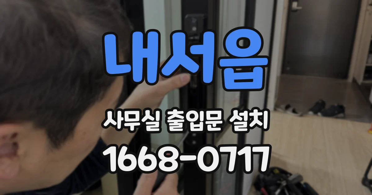 내서읍 사무실 출입문 설치