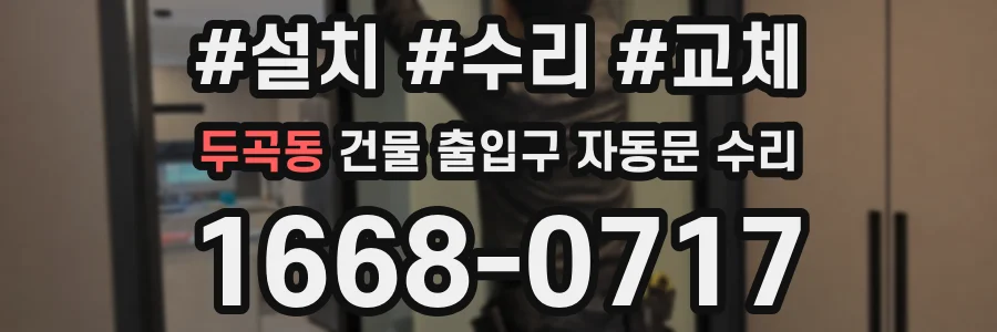 두곡동 건물 출입구 자동문 수리