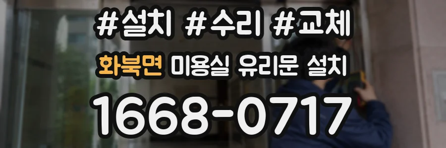 화북면 미용실 유리문 설치