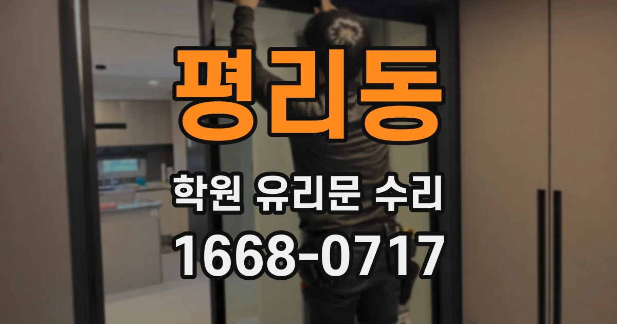 평리동 학원 유리문 수리