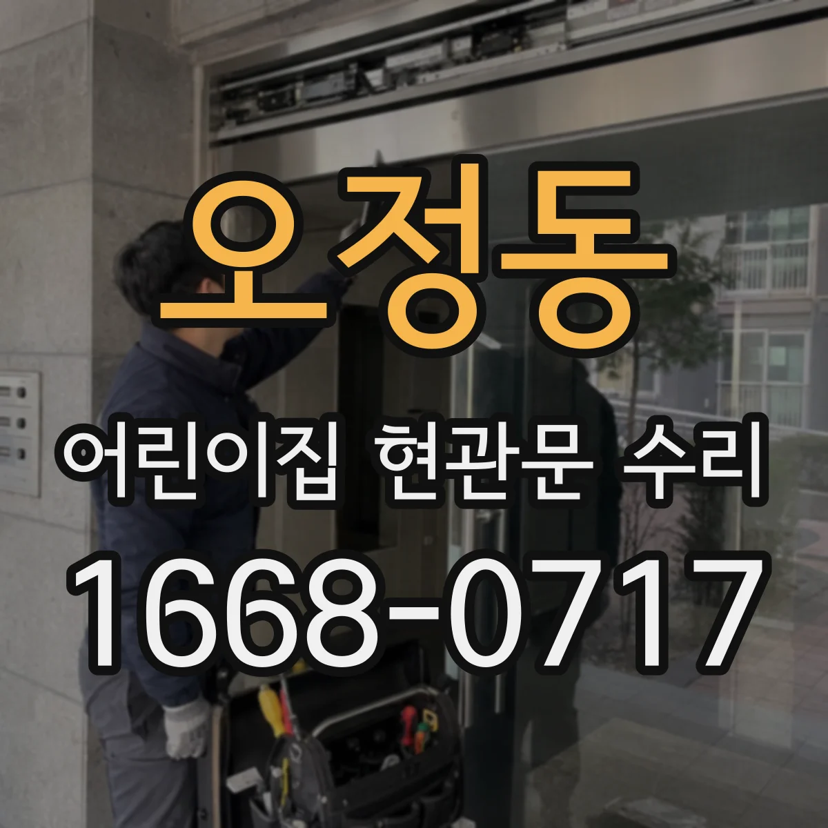 오정동 어린이집 현관문 수리
