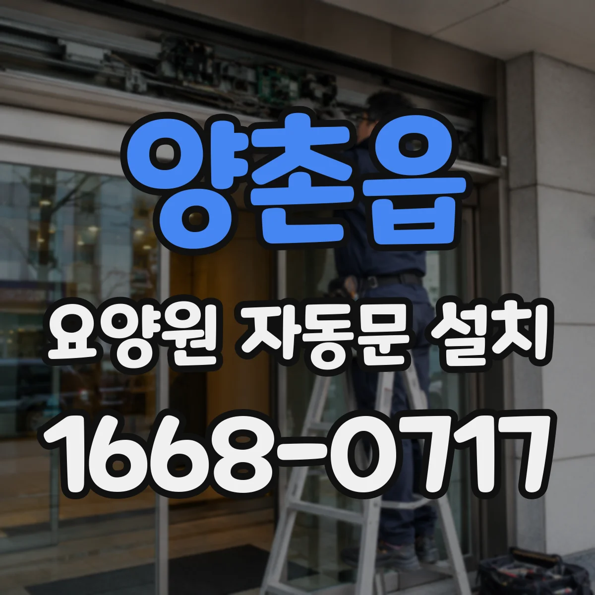 양촌읍 요양원 자동문 설치