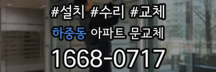 하중동 아파트 문교체