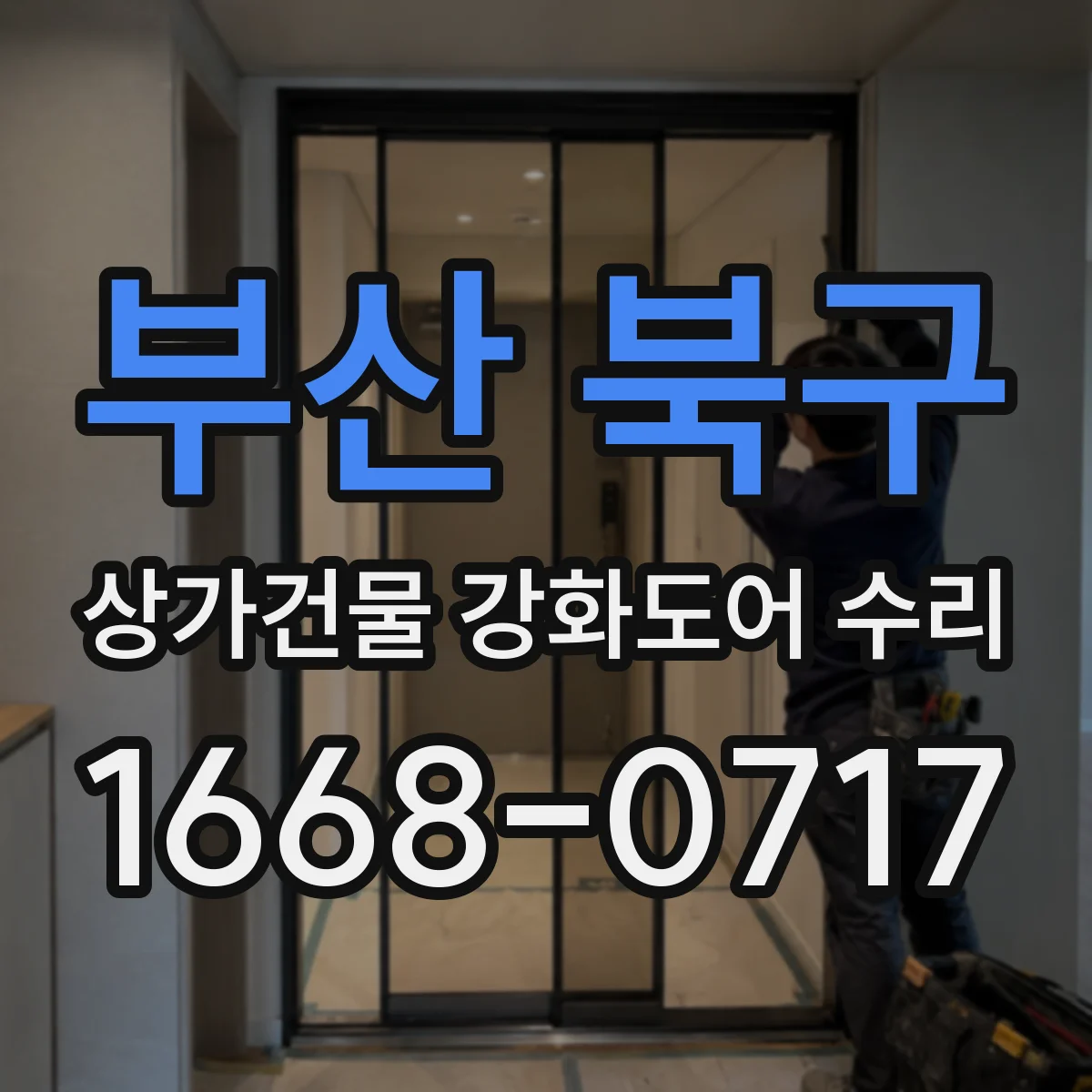 부산 북구 상가건물 강화도어 수리