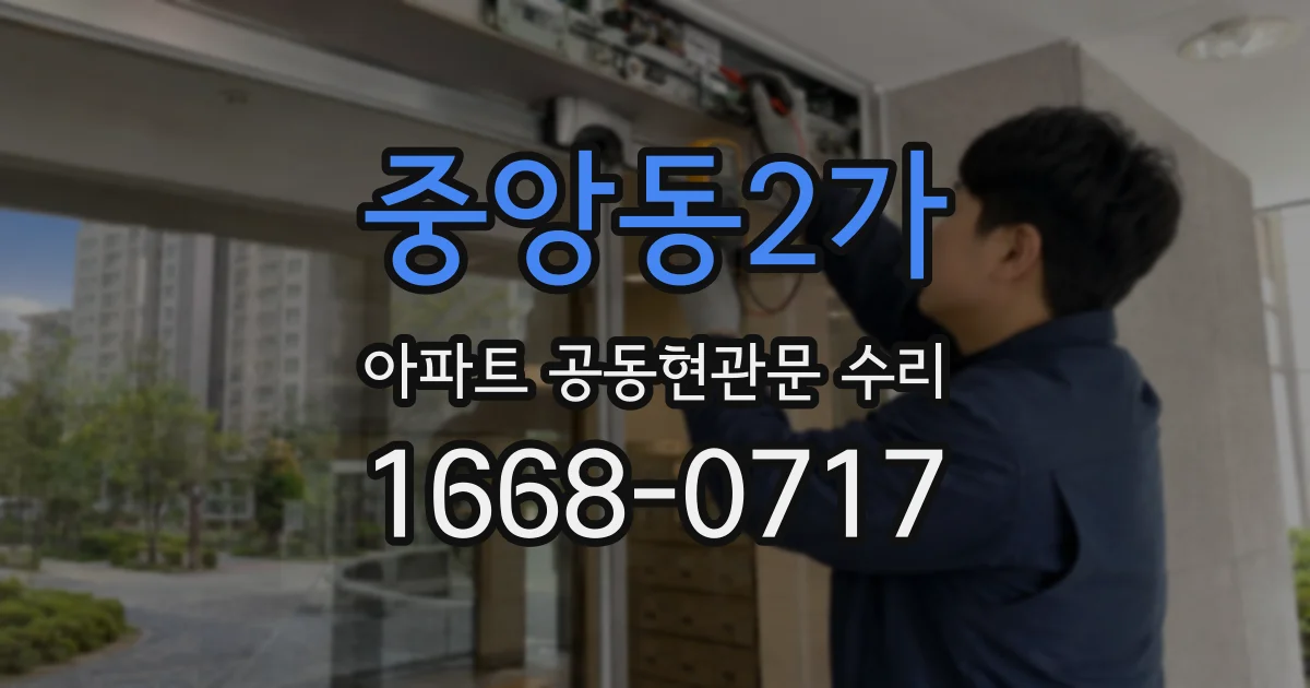 중앙동2가 아파트 공동현관문 수리