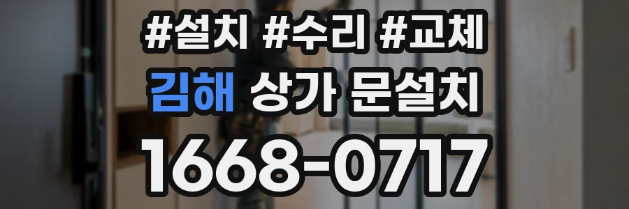 김해 상가 문설치