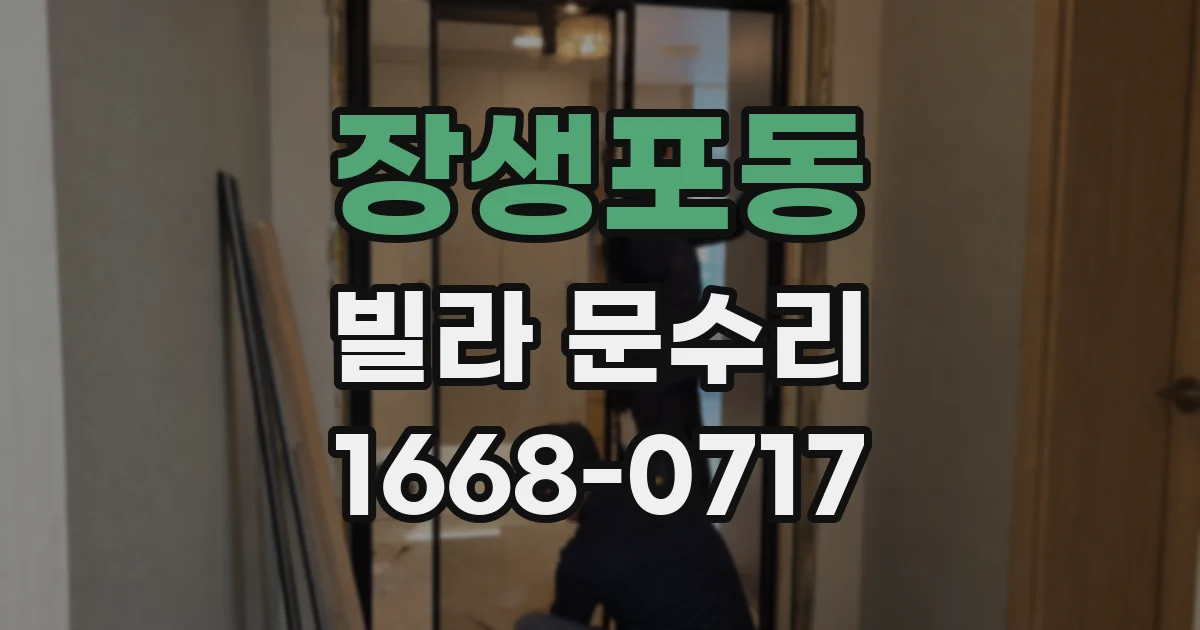 장생포동 빌라 문수리