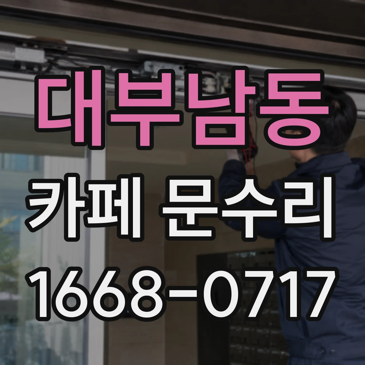 대부남동 카페 문수리