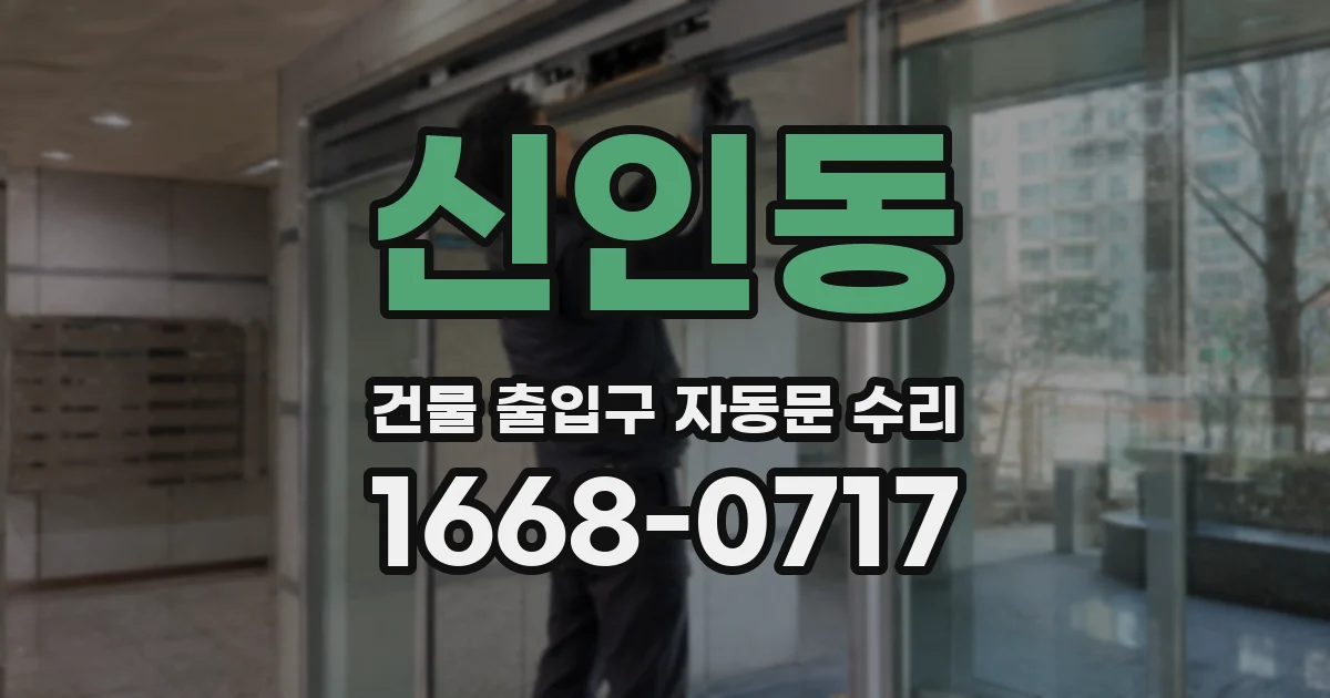 신인동 건물 출입구 자동문 수리