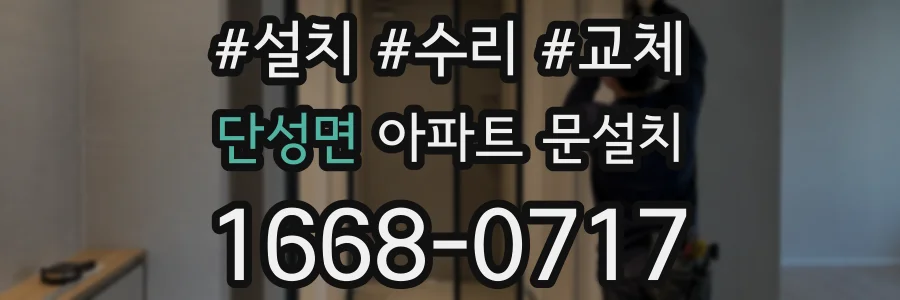 단성면 아파트 문설치