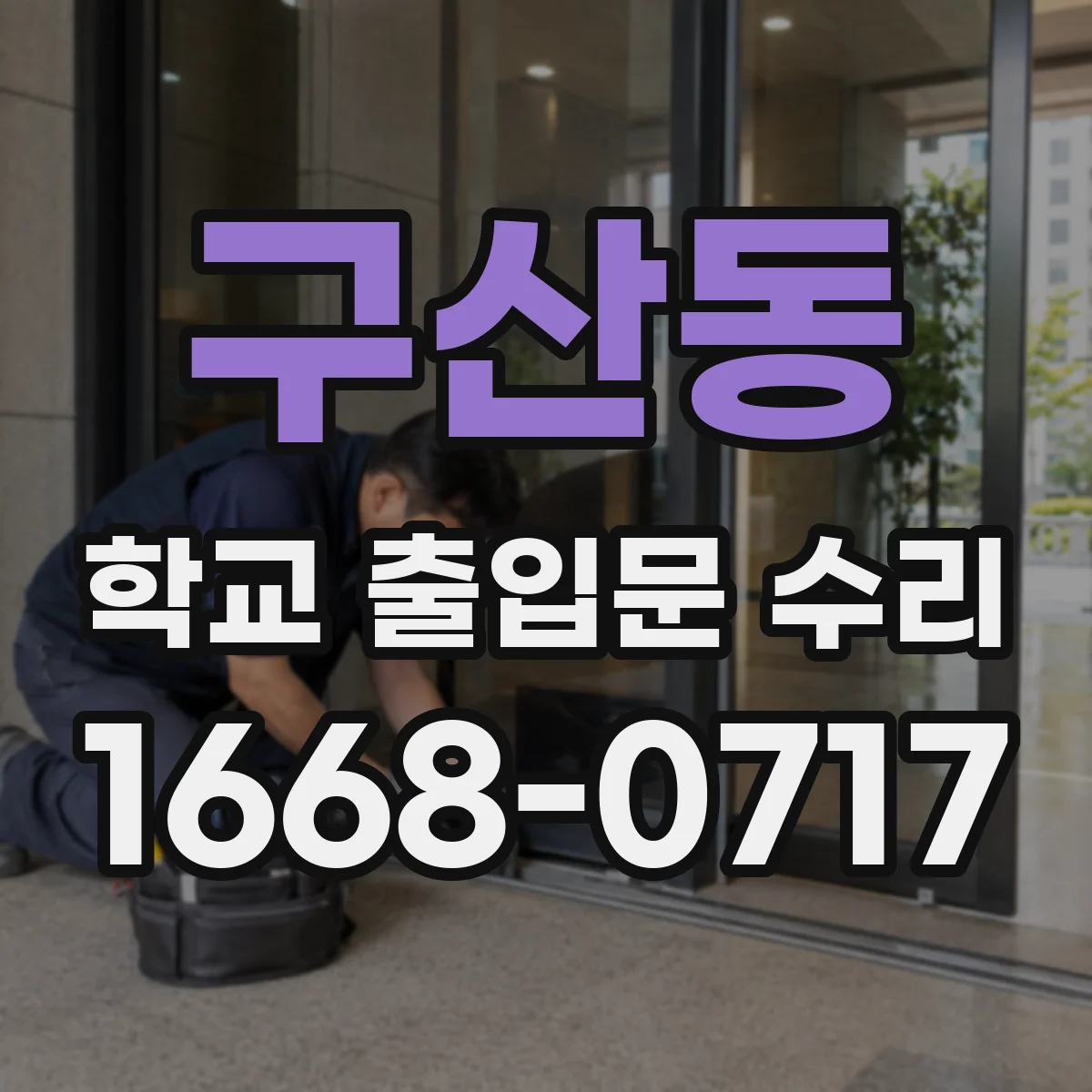 구산동 학교 출입문 수리