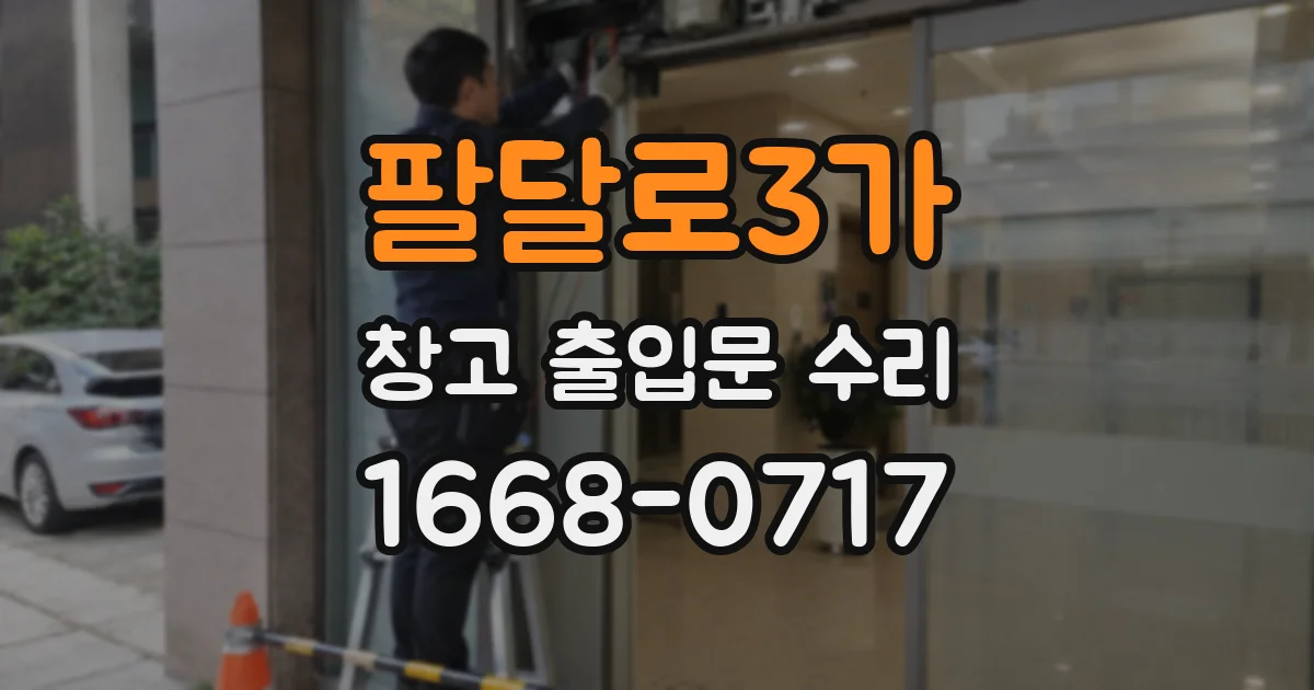 팔달로3가 창고 출입문 수리
