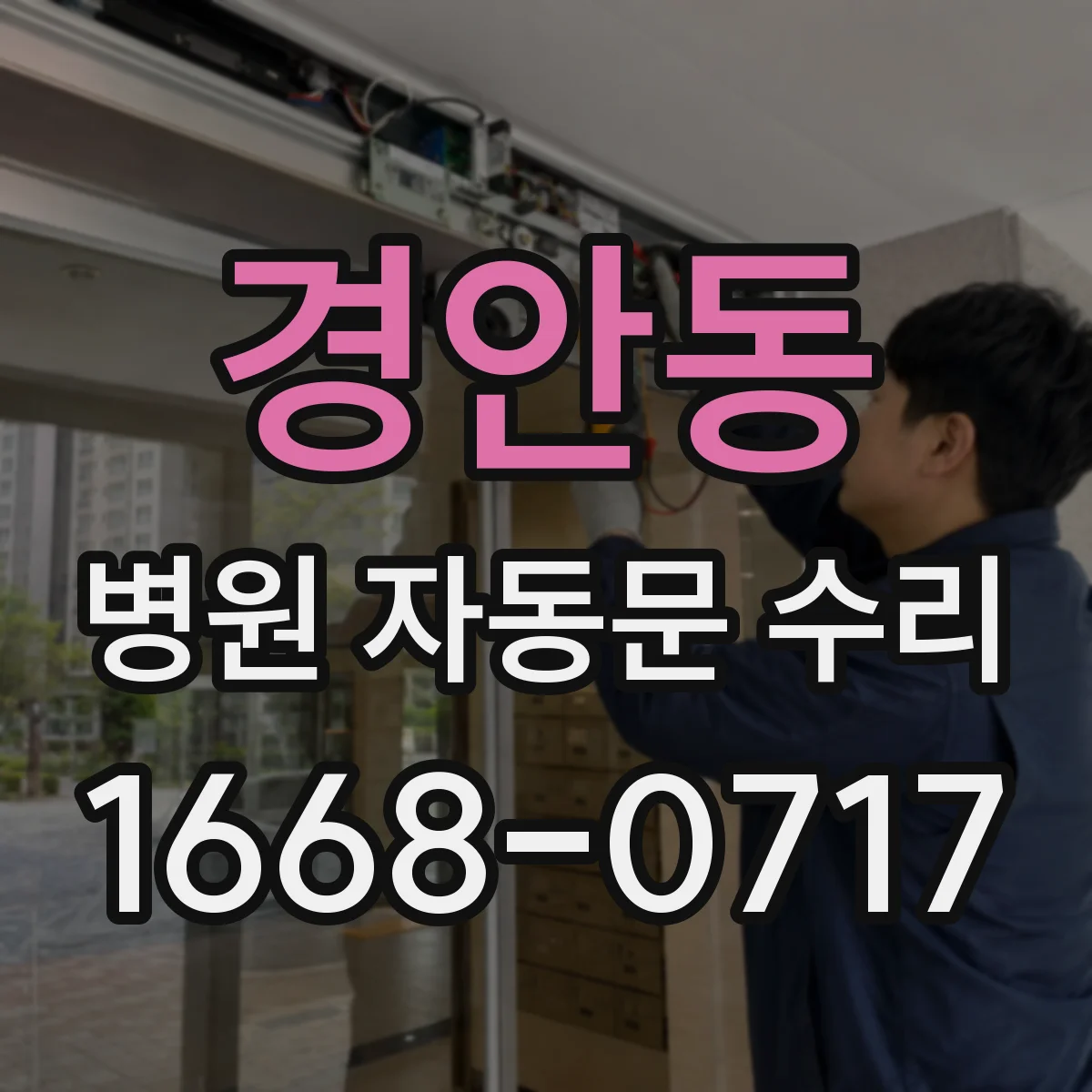 경안동 병원 자동문 수리