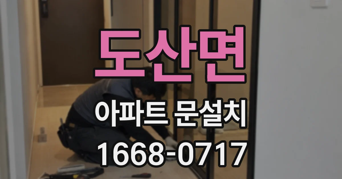 도산면 아파트 문설치