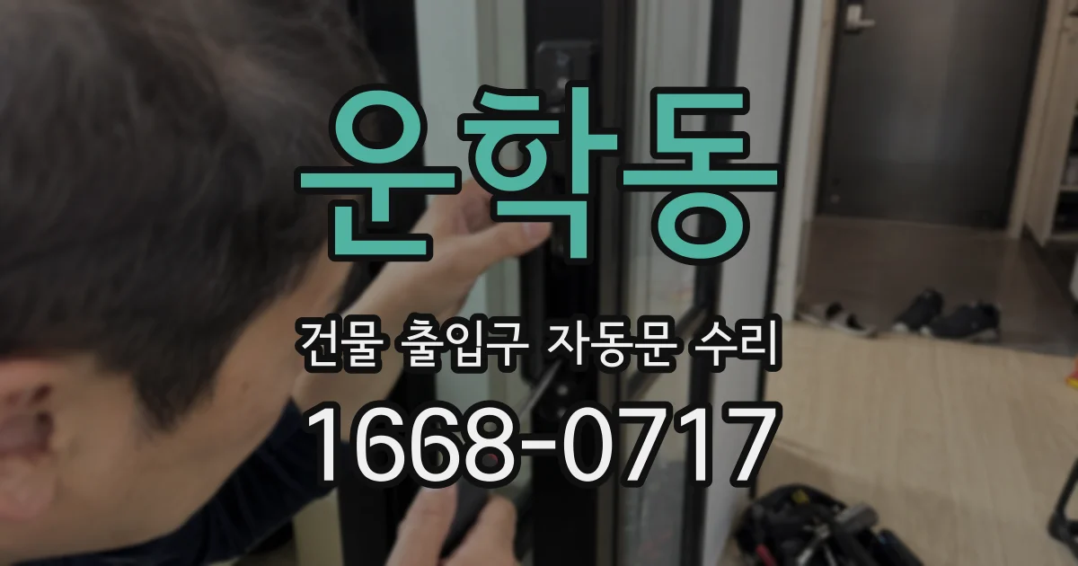 운학동 건물 출입구 자동문 수리