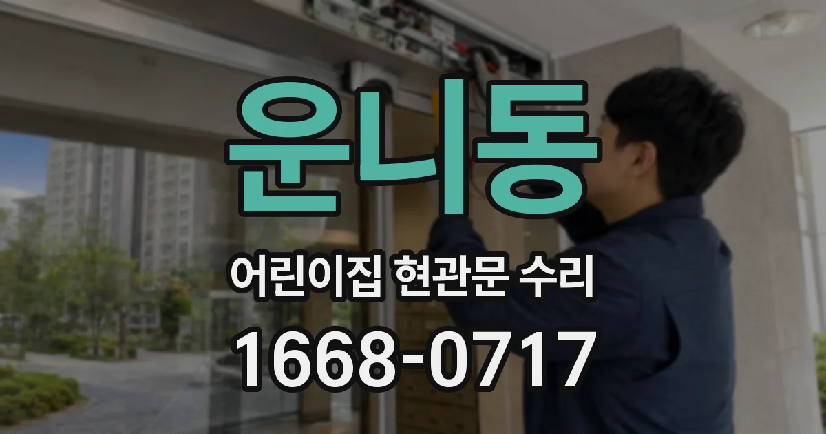운니동 어린이집 현관문 수리
