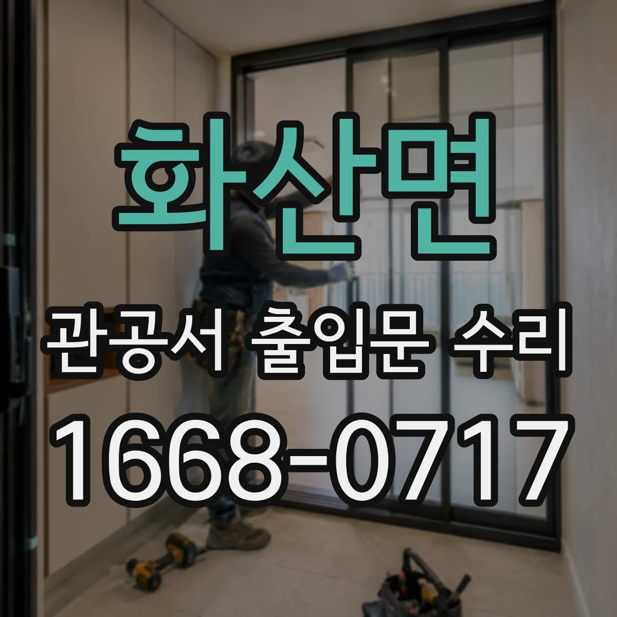 화산면 관공서 출입문 수리