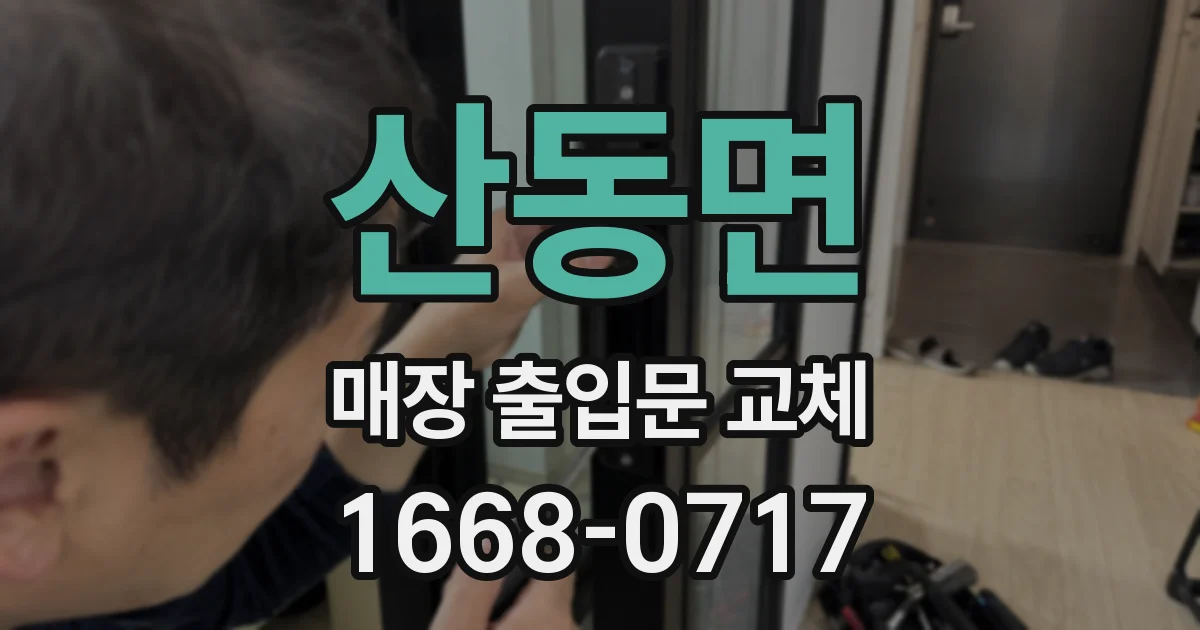 산동면 매장 출입문 교체