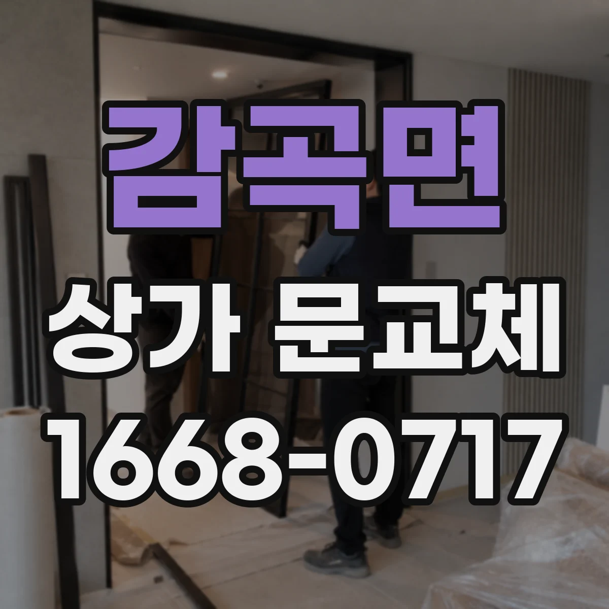 감곡면 상가 문교체 방범창 설치 전 측정·확인 포인트
