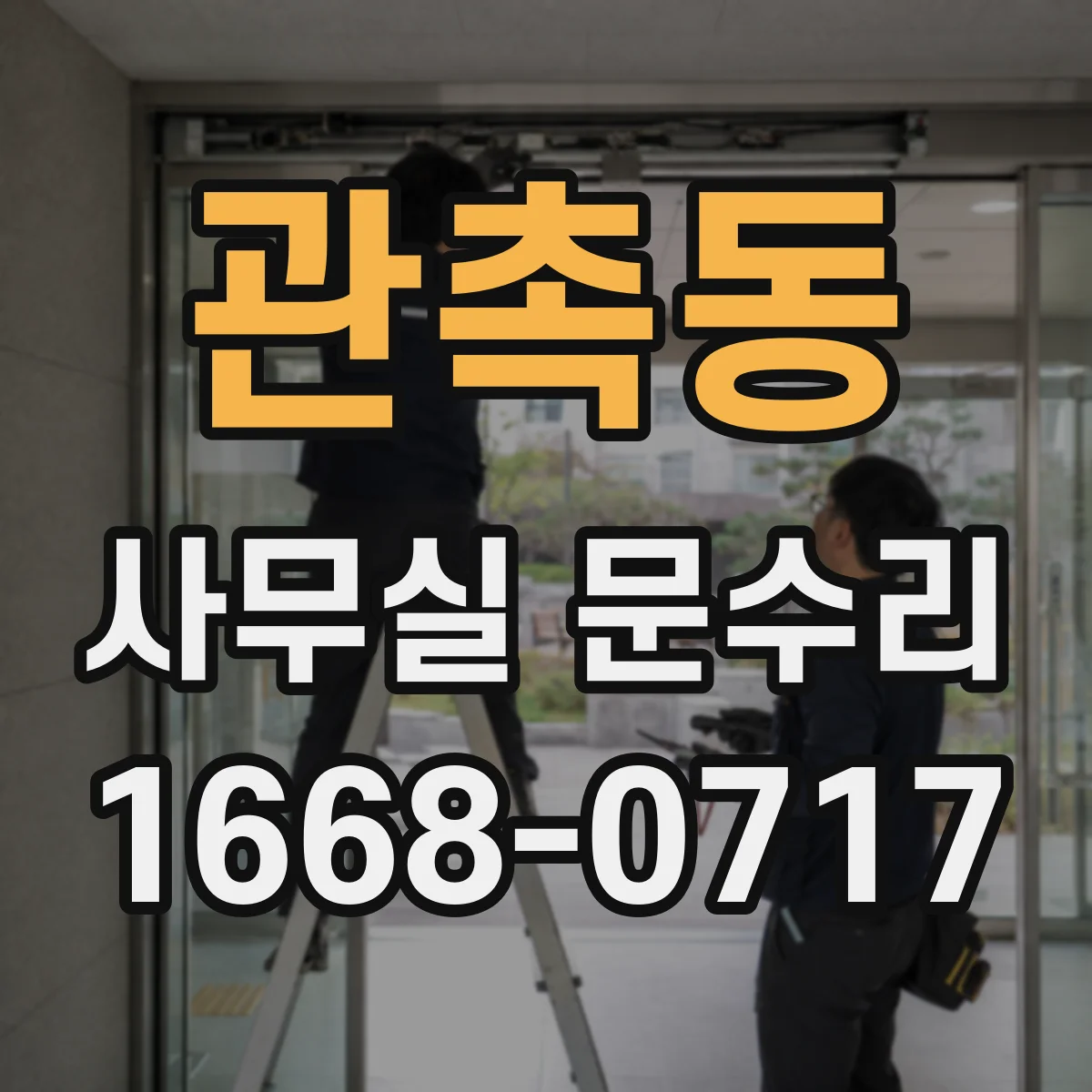 관촉동 사무실 문수리