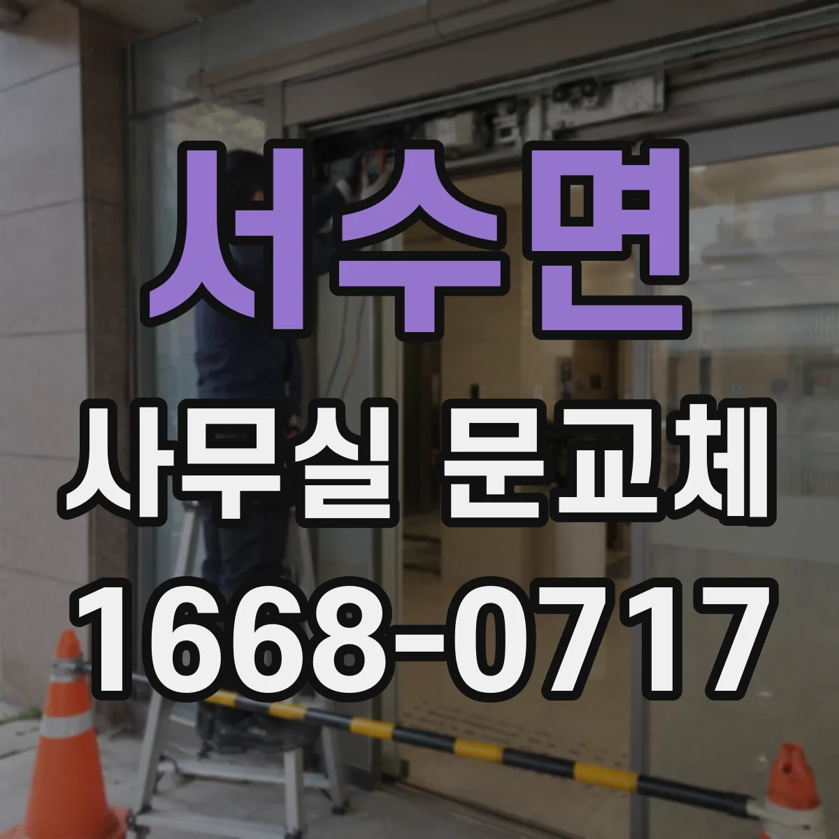 서수면 사무실 문교체