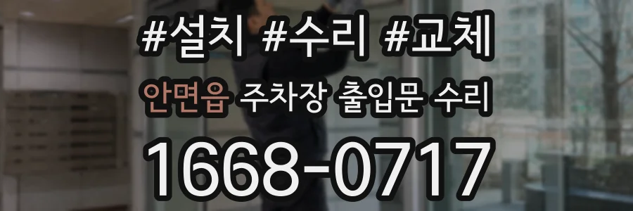 안면읍 주차장 출입문 수리