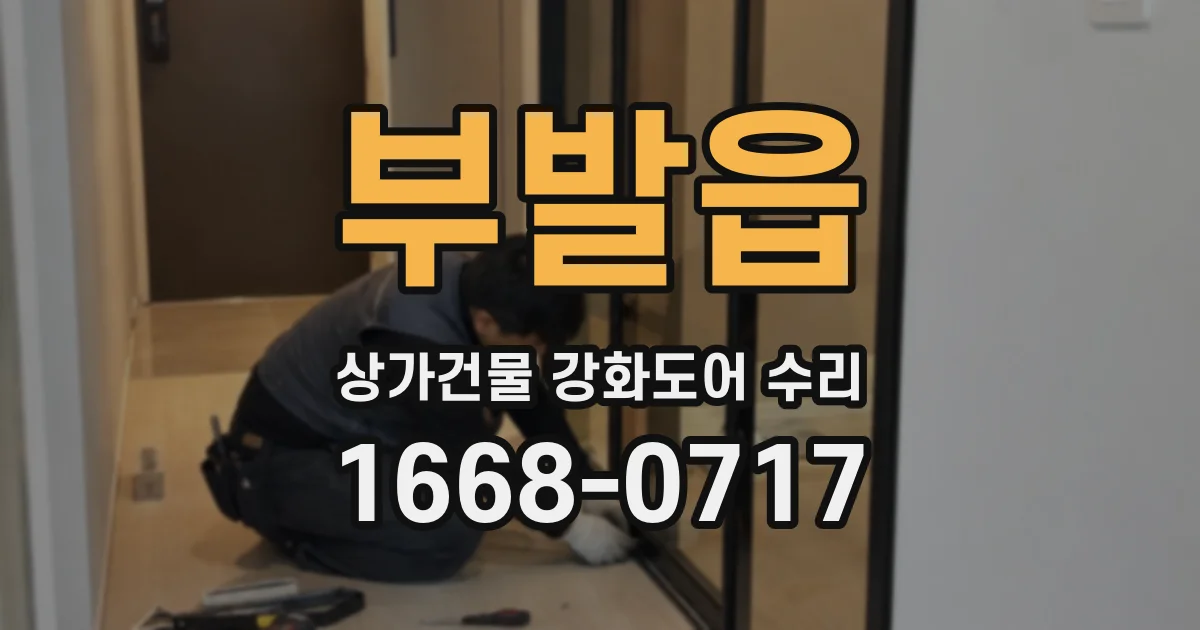 부발읍 상가건물 강화도어 수리