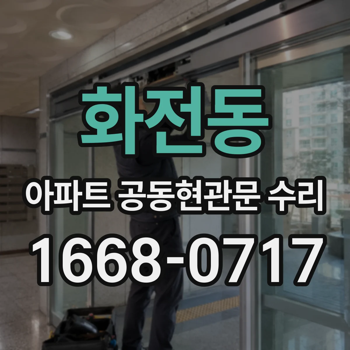 화전동 아파트 공동현관문 수리