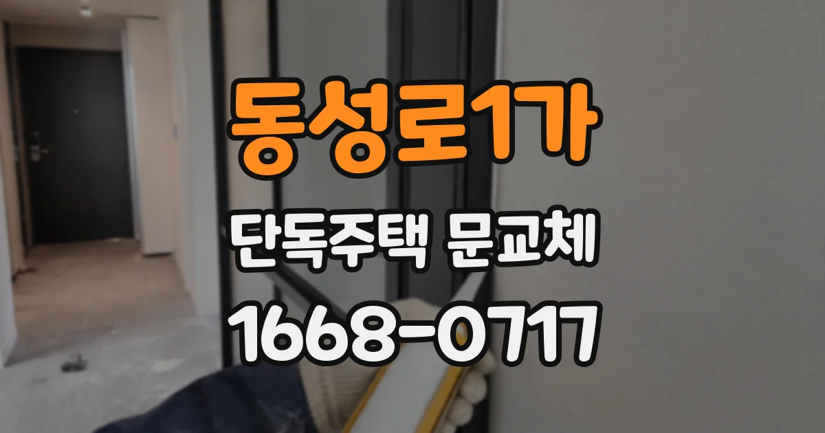 동성로1가 단독주택 문교체