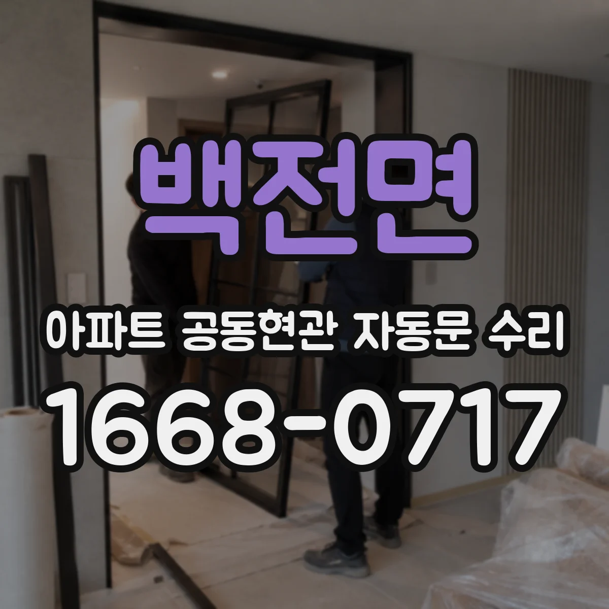 백전면 아파트 공동현관 자동문 수리