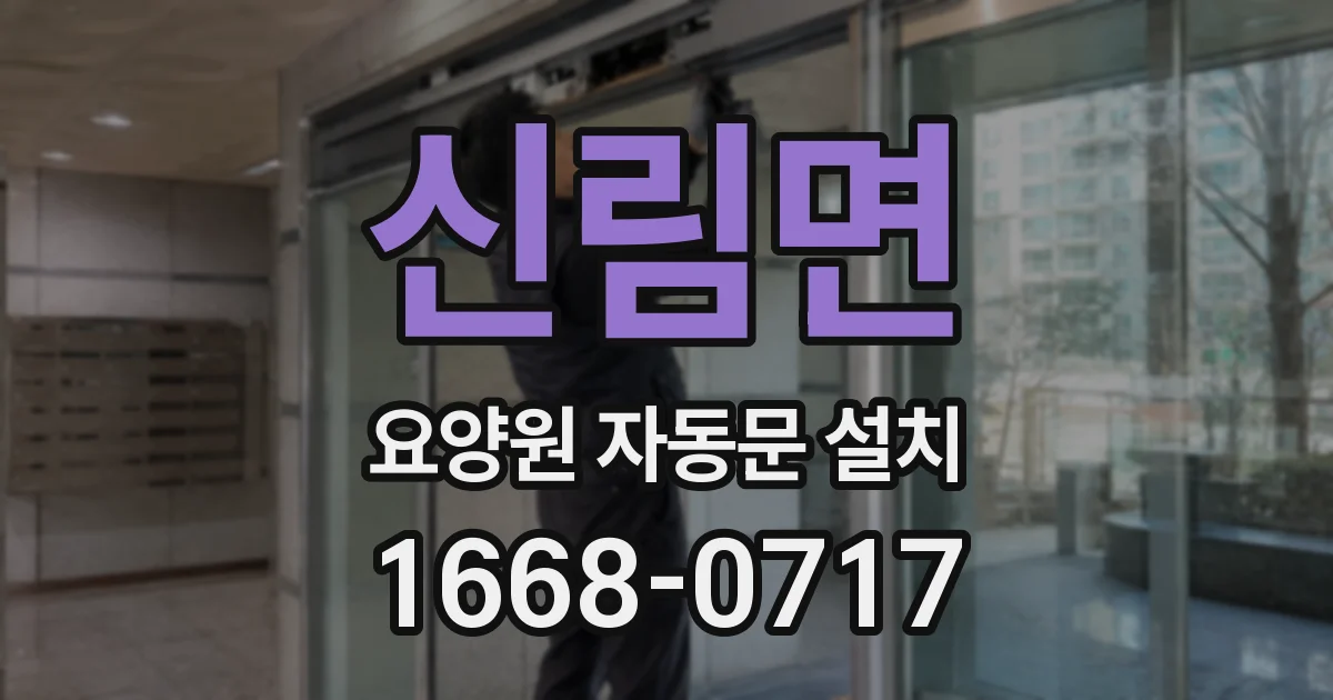신림면 요양원 자동문 설치
