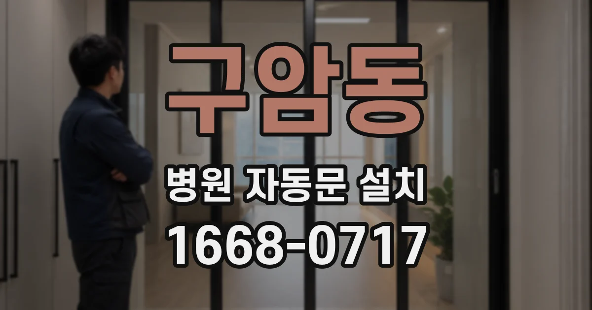 구암동 병원 자동문 설치