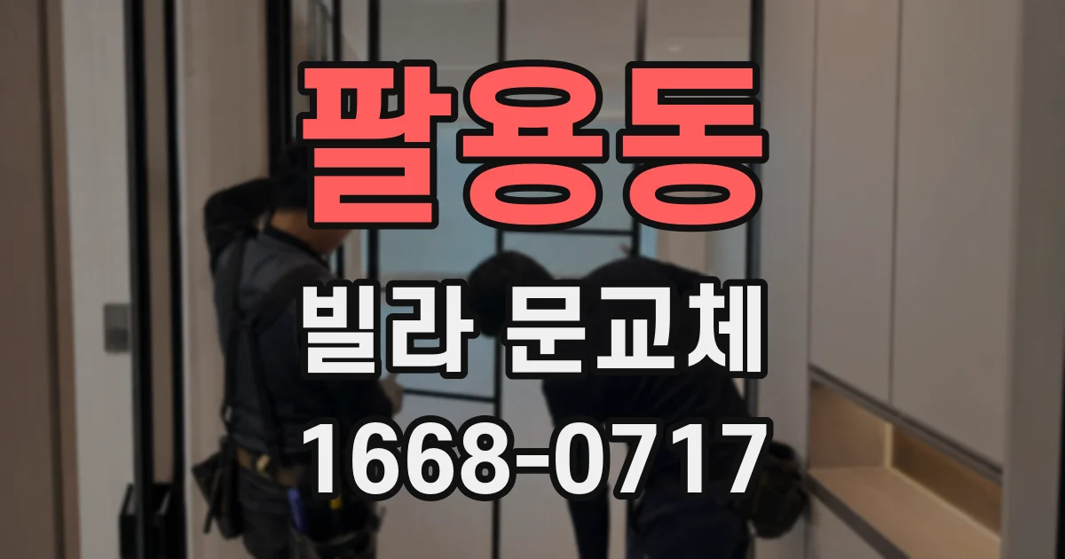 팔용동 빌라 문교체