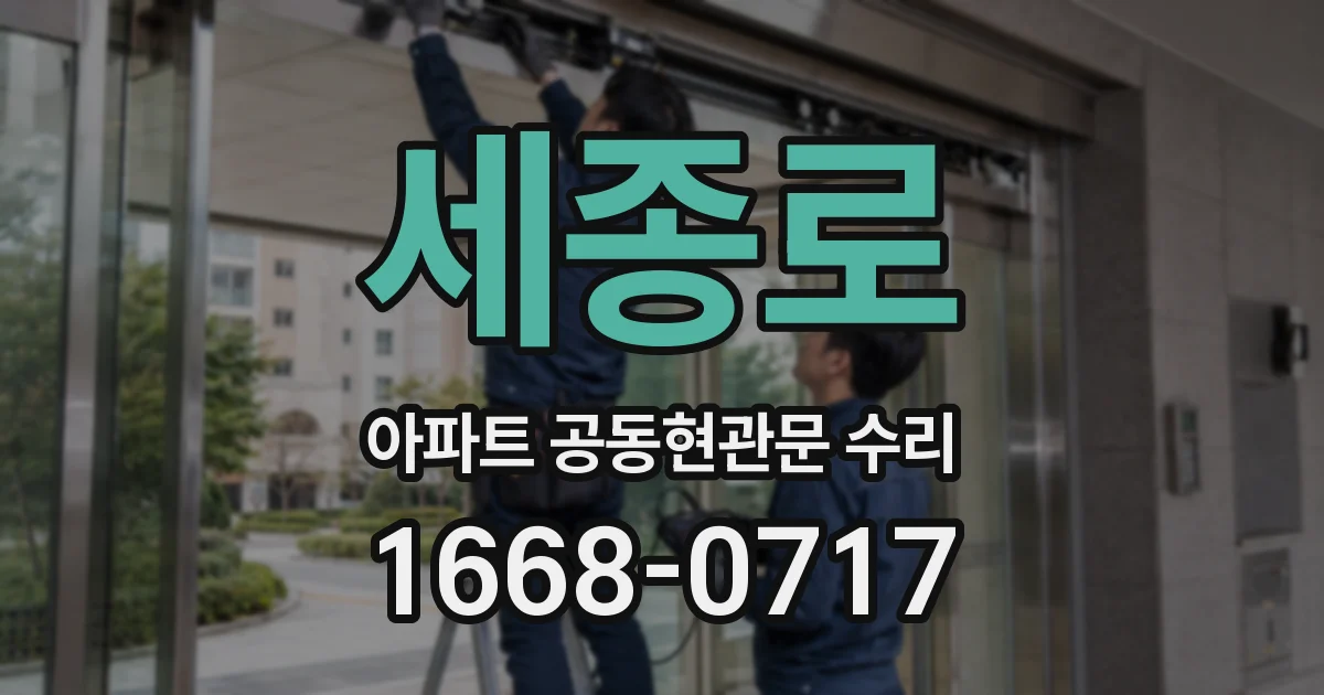 세종로 아파트 공동현관문 수리
