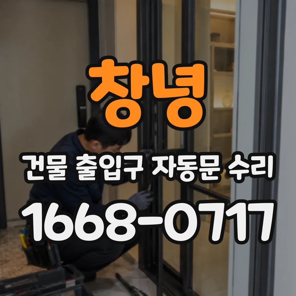 창녕 건물 출입구 자동문 수리 계약 전 소음·진동 원인 점검 방법