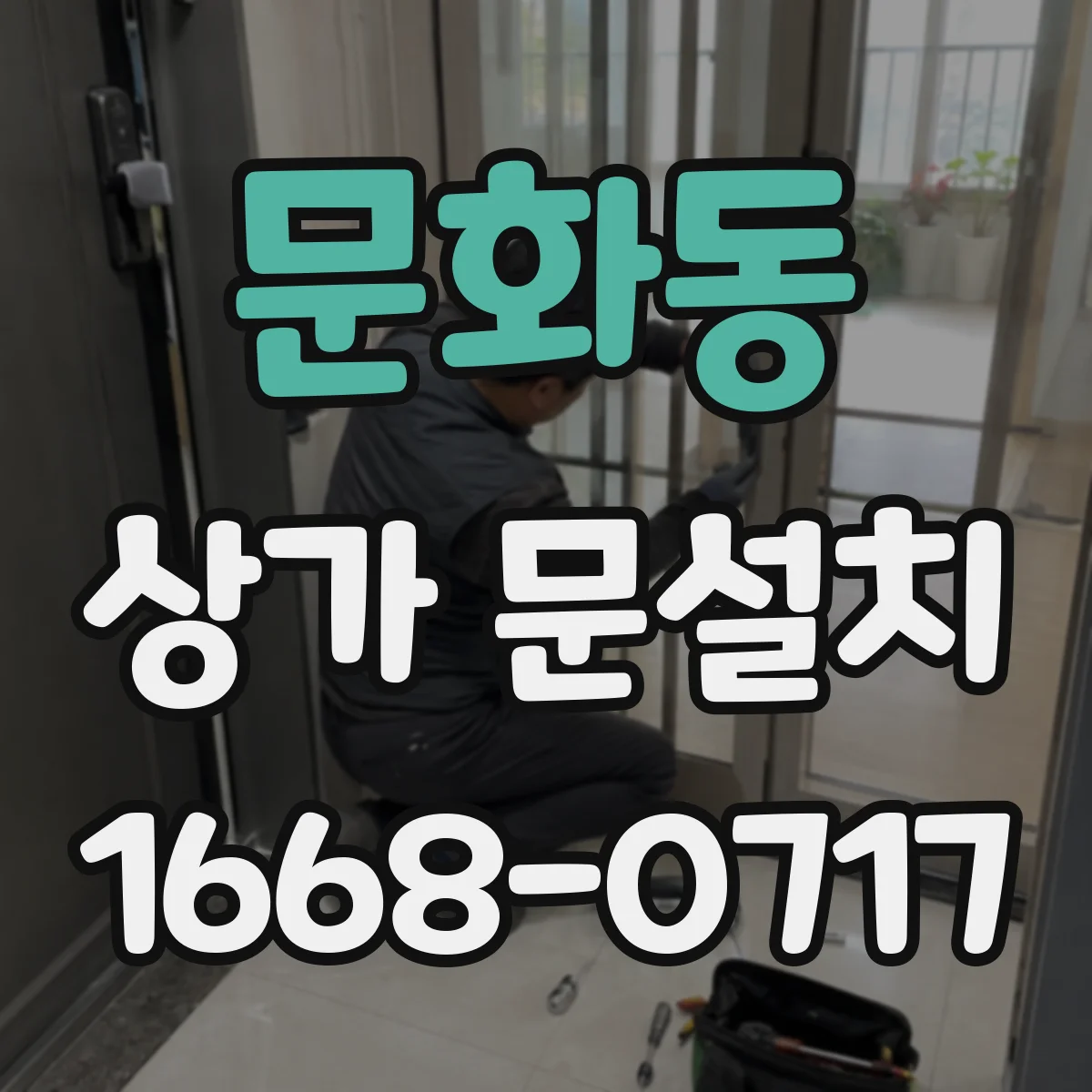문화동 상가 문설치