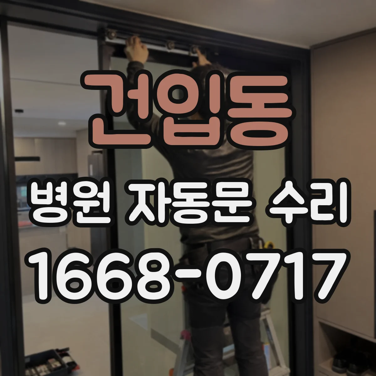 건입동 병원 자동문 수리
