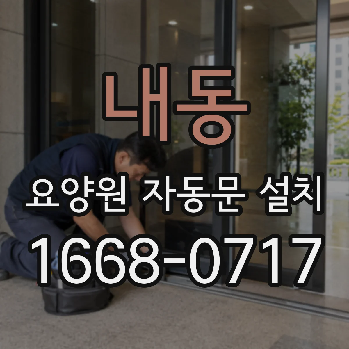 내동 요양원 자동문 설치