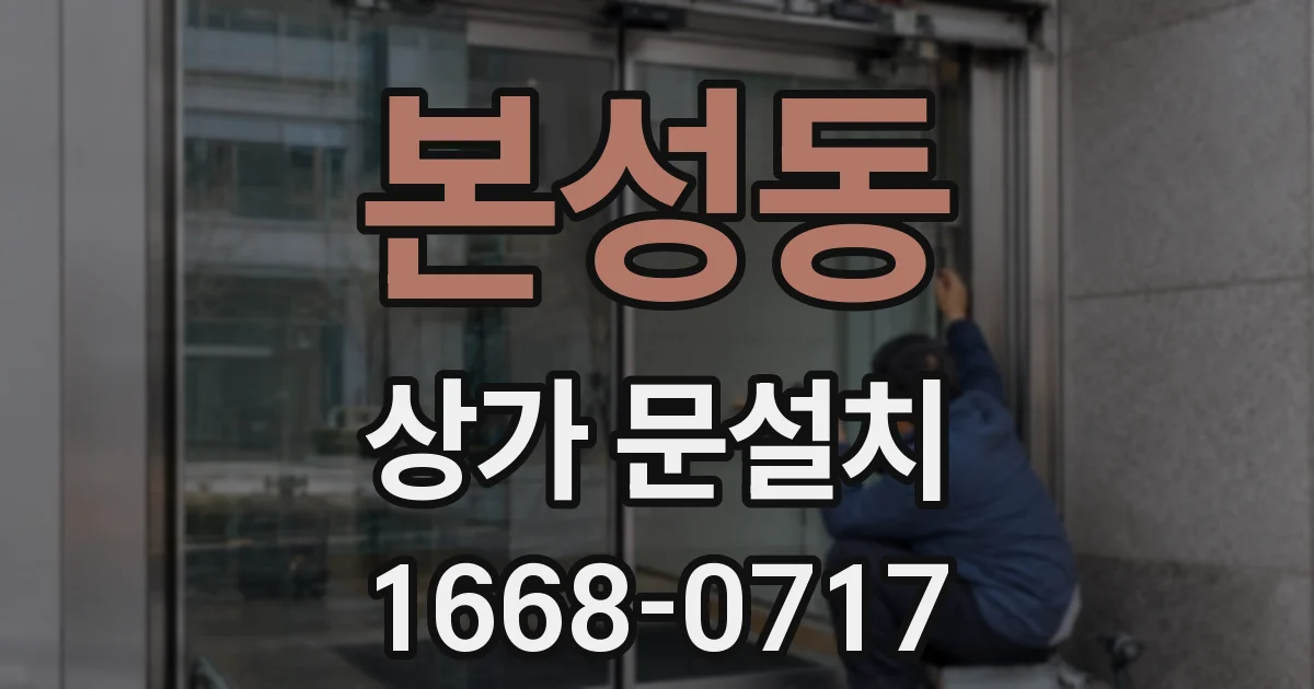 본성동 상가 문설치