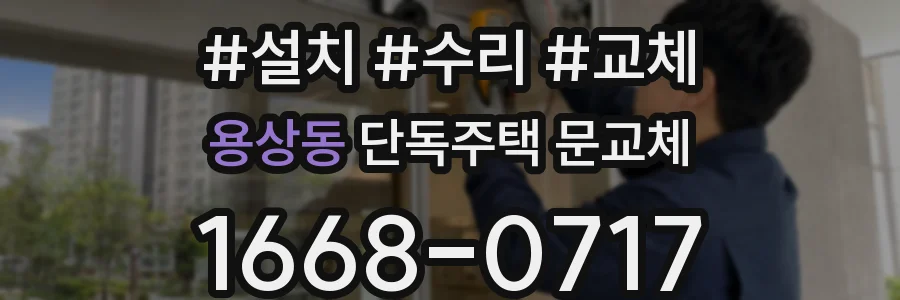 용상동 단독주택 문교체