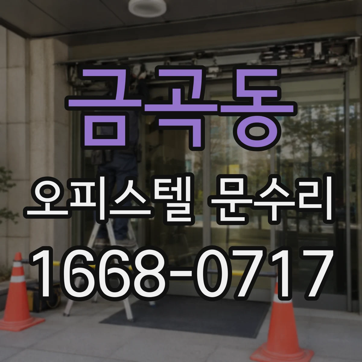 금곡동 오피스텔 문수리