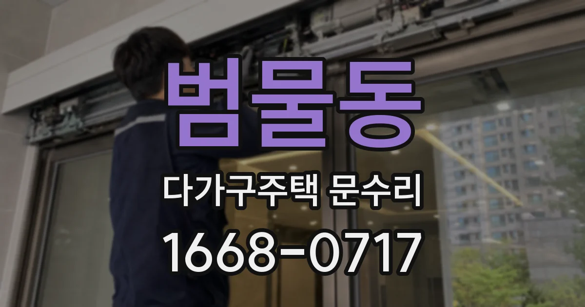범물동 다가구주택 문수리