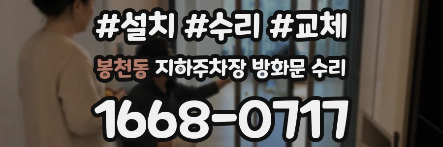 봉천동 지하주차장 방화문 수리