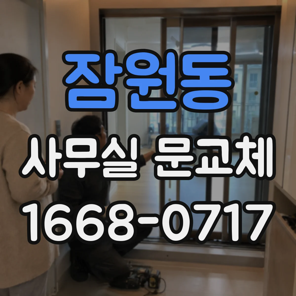 잠원동 사무실 문교체