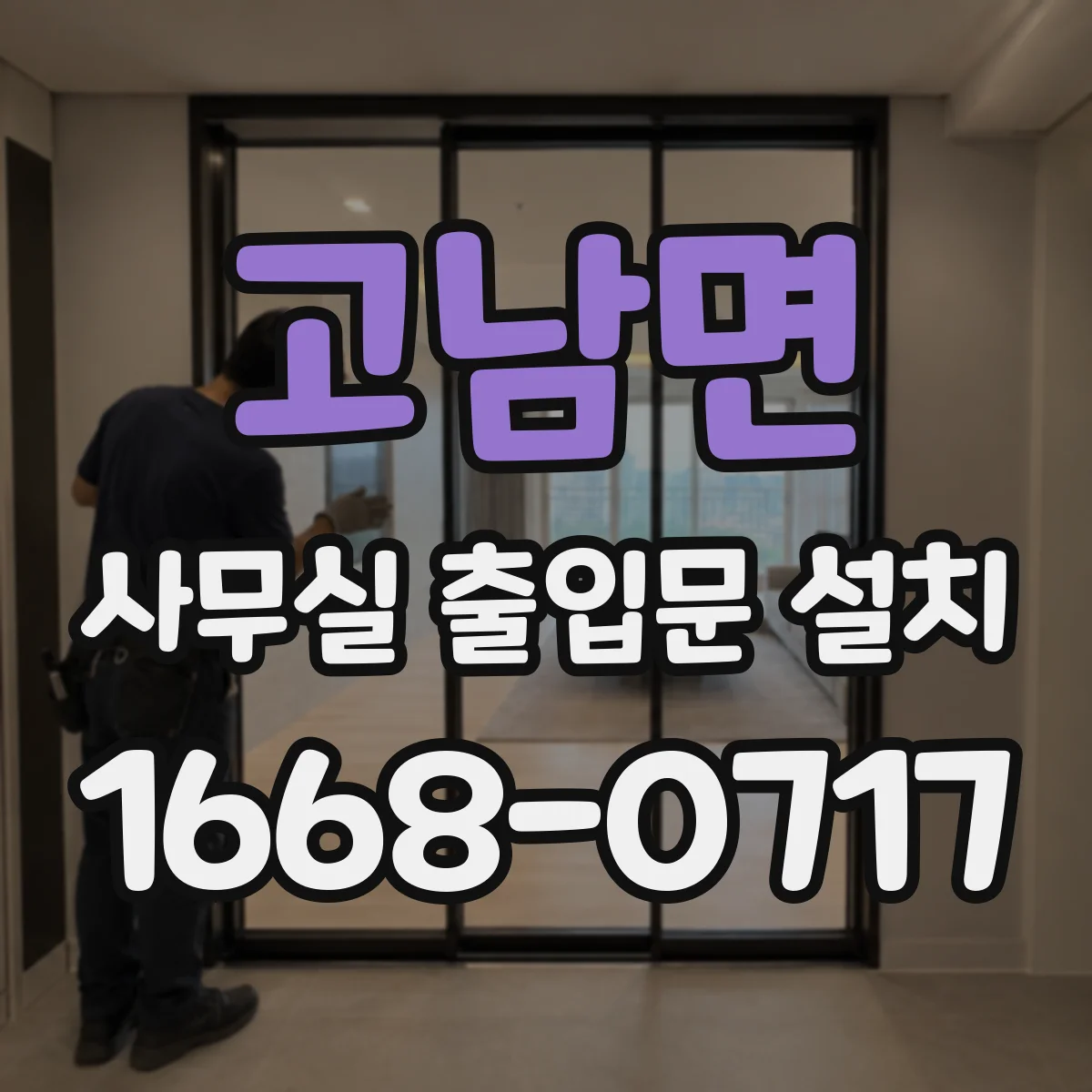 고남면 사무실 출입문 설치