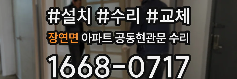 장연면 아파트 공동현관문 수리